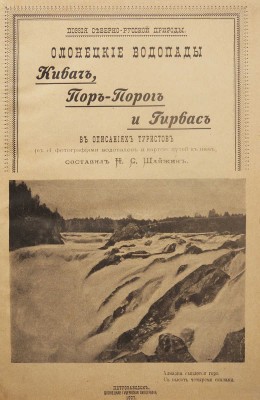 Шайжин Н.С. Олонецкие водопады Кивач, Пор-Порог и Гирвас в описаниях туристов. Петрозаводск, 1907.